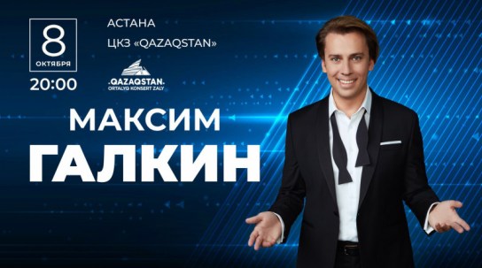 Почему Максим Галкин не приедет с концертами в Казахстан?